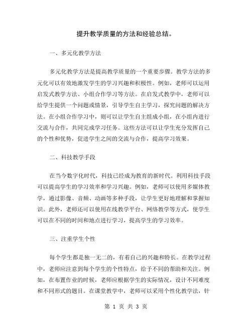 提升教学质量的方法和经验总结
