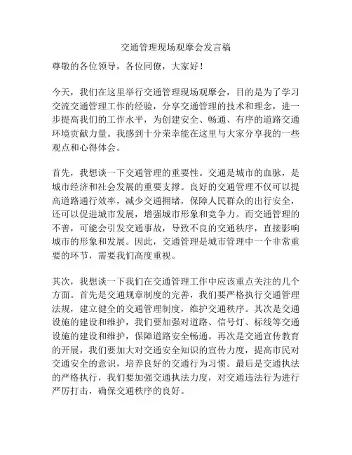 交通管理现场观摩会发言稿