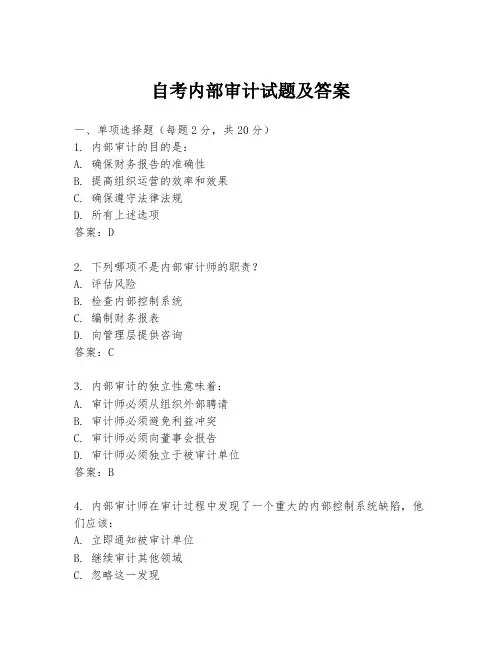 自考内部审计试题及答案
