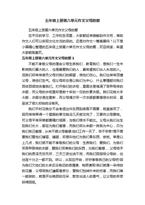 五年级上册第六单元作文父母的爱
