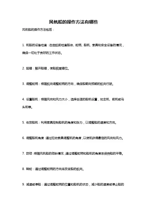 风帆船的操作方法有哪些