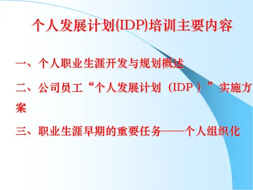 个人发展计划(IDP)-PPT课件