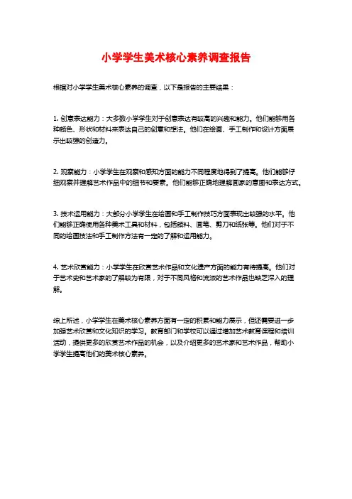小学学生美术核心素养调查报告
