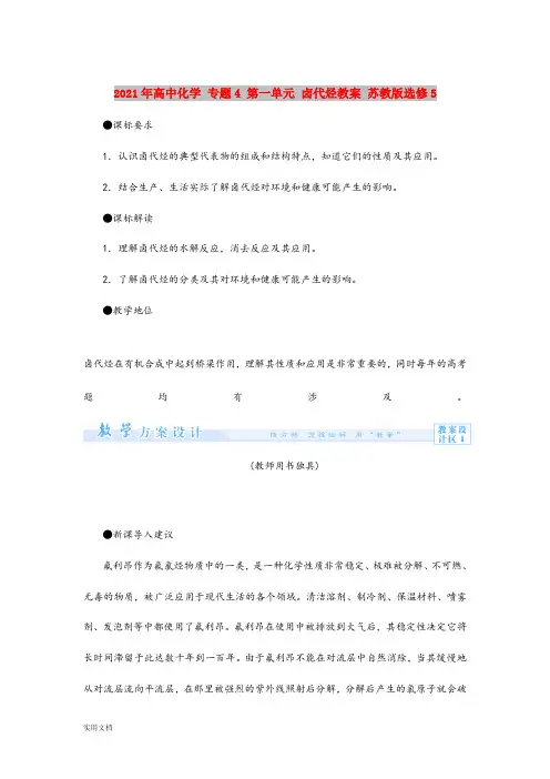 2021-2022年高中化学 专题4 第一单元 卤代烃教案 苏教版选修5