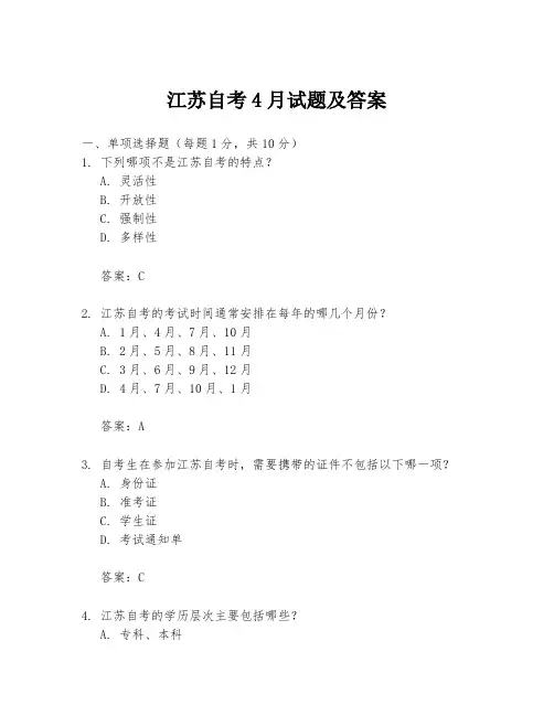 江苏自考4月试题及答案