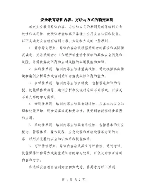 安全教育培训内容、方法与方式的确定原则