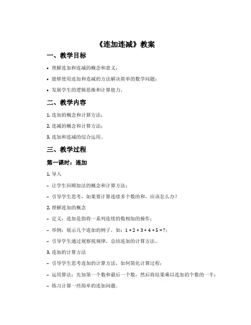 《连加连减》教案
