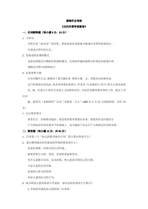 《当代外国学前教育》离线作业考核