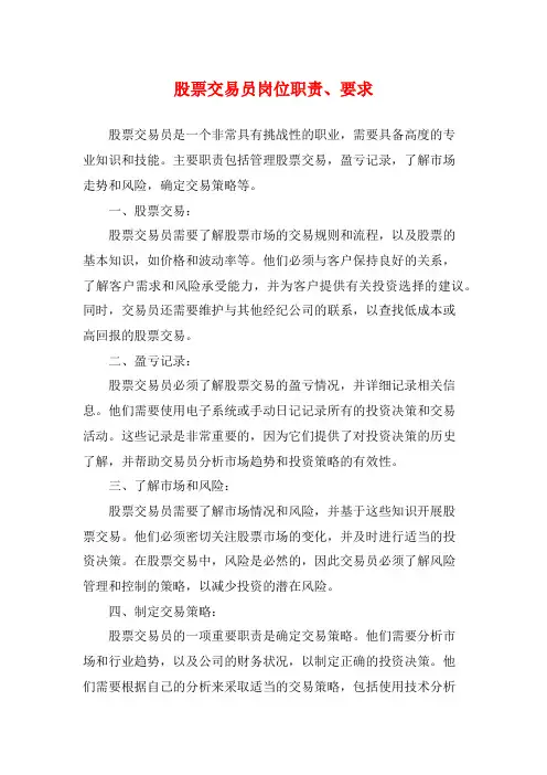 股票交易员岗位职责、要求