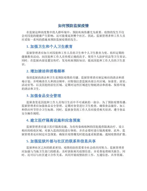 如何预防监狱疫情