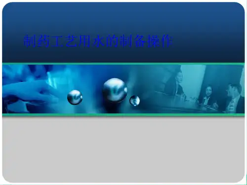 制药工艺用水的制备操作(共9张PPT)