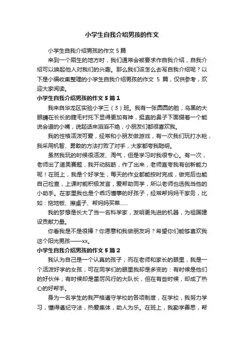 小学生自我介绍男孩的作文5篇