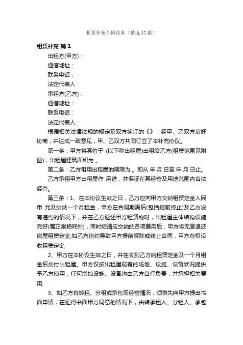 租赁补充合同范本（精选12篇）