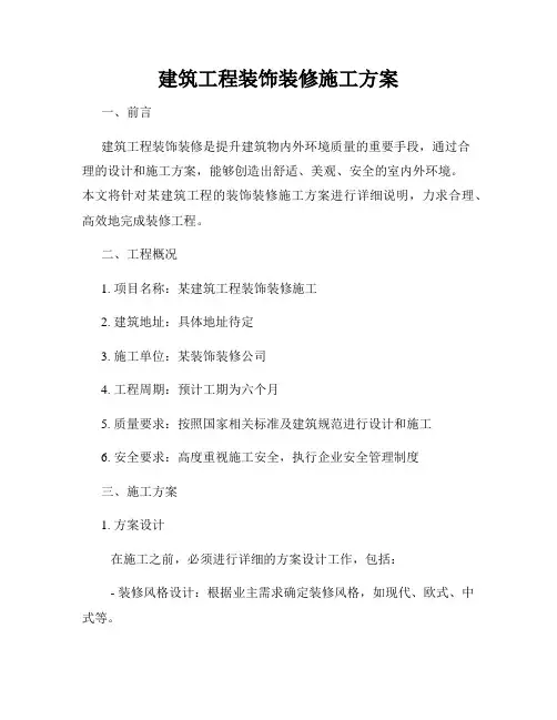 建筑工程装饰装修施工方案
