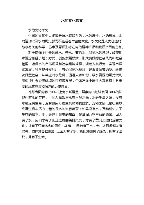 水的文化作文