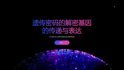 遗传密码的解密基因的传递与表达
