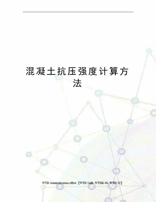 混凝土抗压强度计算方法