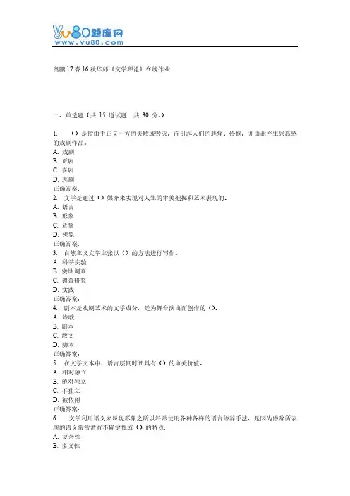 16秋华师《文学理论》在线作业-推荐下载