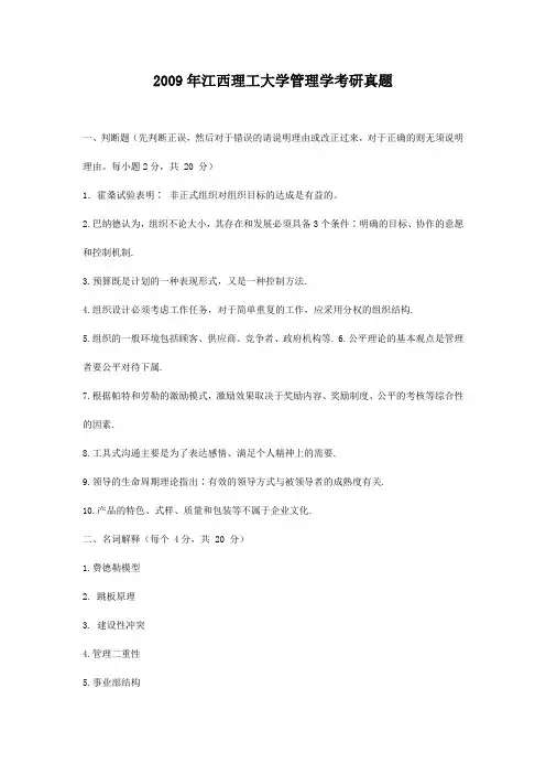 精编版-2009年江西理工大学管理学考研真题