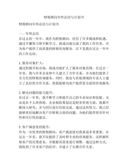 财税顾问年终总结与计划书