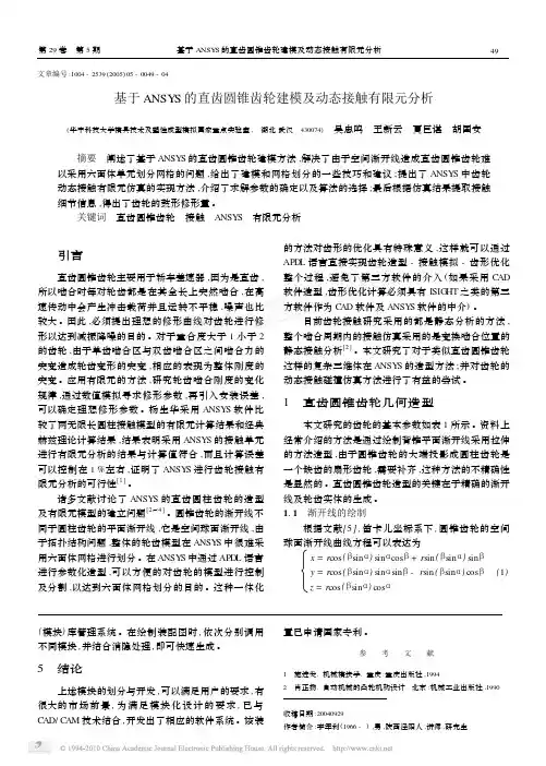 基于ANSYS的直齿圆锥齿轮建模及动态接触有限元分析