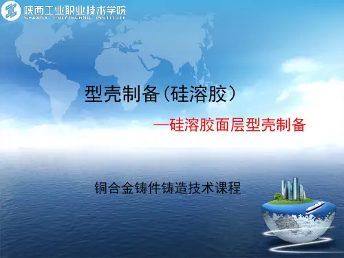 硅溶胶面层型壳制备.