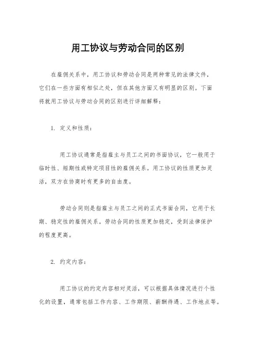 用工协议与劳动合同的区别