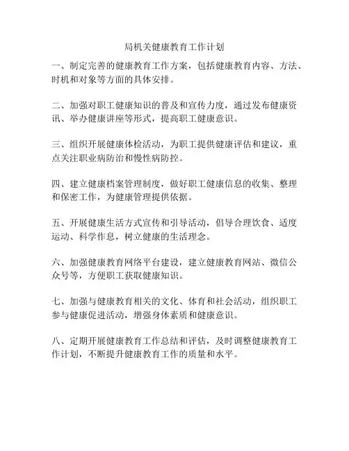 局机关健康教育工作计划