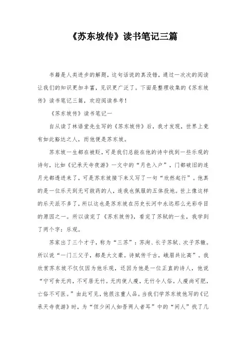 《苏东坡传》读书笔记三篇