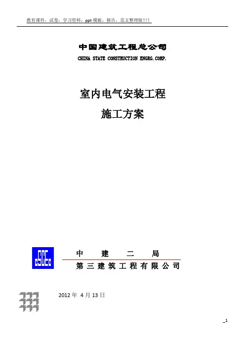 室内电气安装工程施工方案