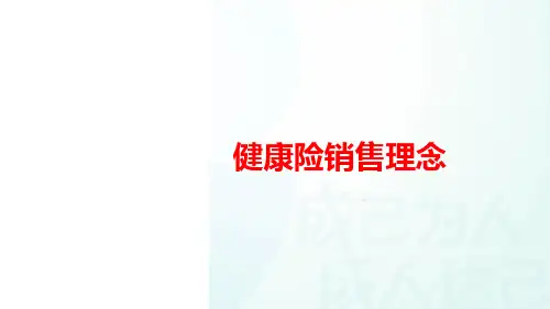 健康险销售理念解说逻辑示范演练16页