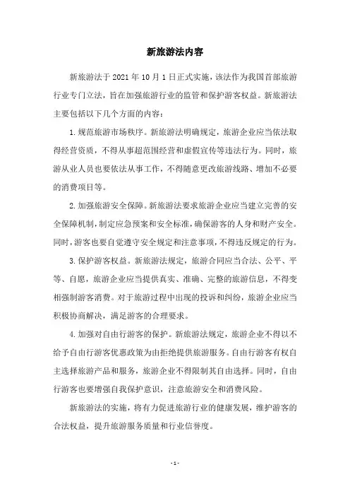 新旅游法内容