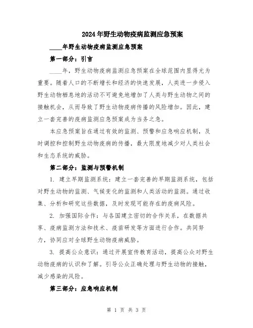 2024年野生动物疫病监测应急预案