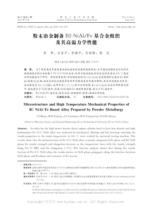 粉末冶金制备B2-NiAlFe基合金组织及其高温力学性能