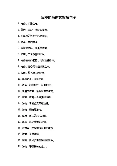 浪漫的海南文案短句子