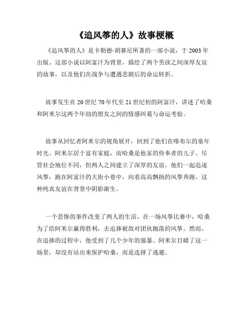 《追风筝的人》故事梗概