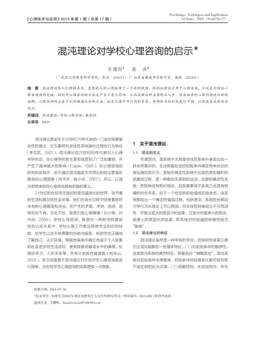 混沌理论对学校心理咨询的启示