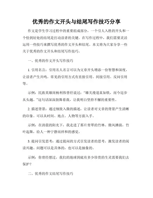 优秀的作文开头与结尾写作技巧分享