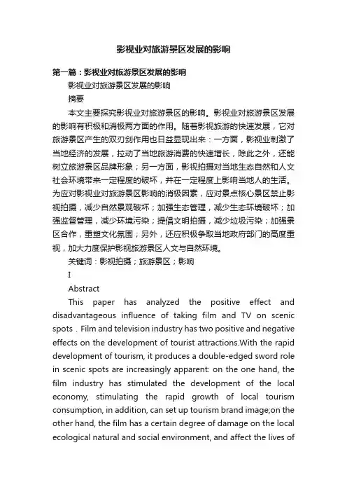 影视业对旅游景区发展的影响