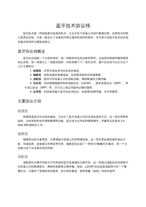 蓝牙技术协议栈