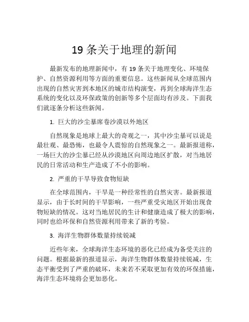 19条关于地理的新闻