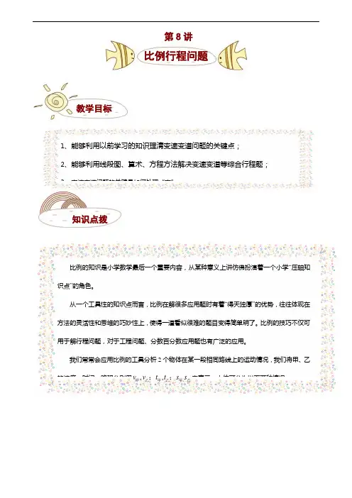 奥数 六年级 千份讲义 373 第8讲——比例行程问题
