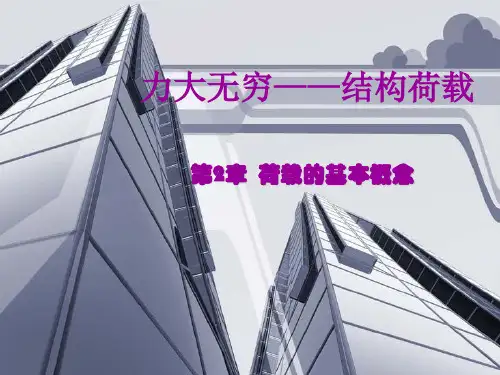 荷载ppt