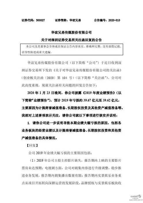 华谊兄弟：关于对深圳证券交易所关注函回复的公告
