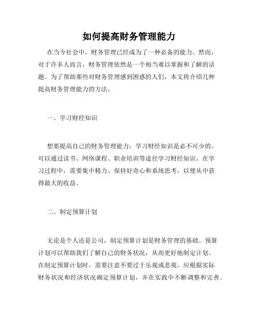 如何提高财务管理能力