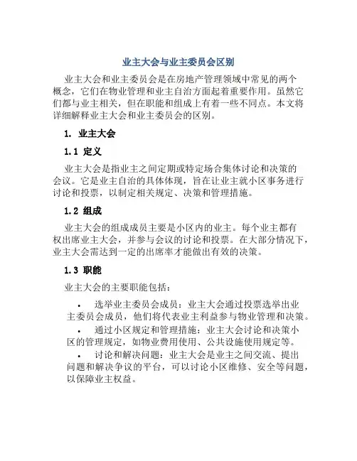 业主大会与业主委员会区别
