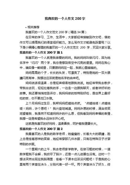 我喜欢的一个人作文200字