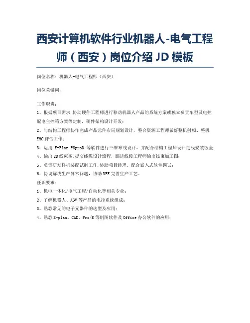 西安计算机软件行业机器人-电气工程师(西安)岗位介绍JD模板