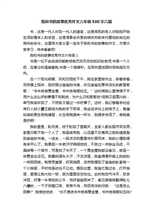 我和书的故事优秀作文六年级500字六篇