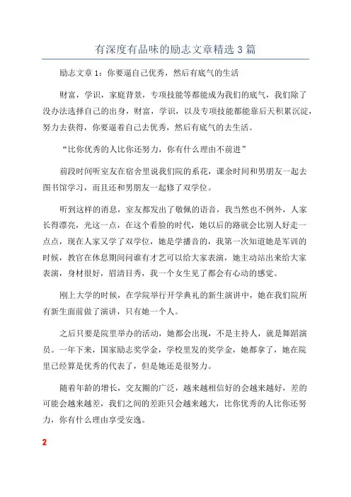 有深度有品味的励志文章精选3篇